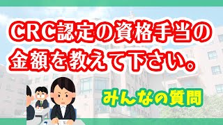 CRC認定の資格手当の金額を教えて下さい | CRCばんく