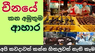 චීනයේ කන අමුතුම ආහාර | අපි කවදාවත් කන්න හිතලවත් නැති කෑම