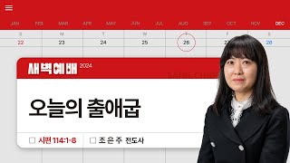 2024년12월26일/목새벽/시편 114:1-8/'오늘의 출애굽​'/조은주전도사