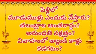 పెళ్ళి తంతు అర్థాలు #devotionalvibes #ధర్మసందేహాలు #teluguqoutes #తాళపత్రాగ్రంధాలు