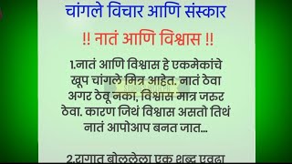 नातं आणि विश्वास?। चांगले विचार व संस्कार। Motivational lines। आयुष्य घड़वनारे चांगले विचार