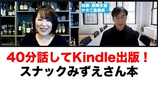 40分話せばKindle本になるプランでKindle出版！「占いができる人生相談酒場スナックみずえをオープンした物語」みずえさんインタビュー