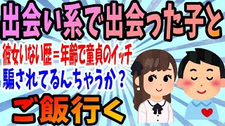 【2ch面白いスレ】19時から初めて会う子とご飯行く 　騙されてるんちゃうか？【ゆっくり解説】