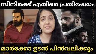 Marco movie | Unni Mukundan | സിനിമ തിയേറ്ററിൽ നിന്ന് പിൻവലിക്കണം.