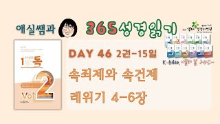 1년1독 어?성경! 이애실원장 직강 Day46