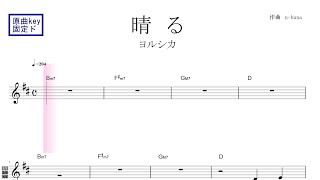 晴る（ヨルシカ）アニメ『葬送のフリーレン』ＯＰ 原曲key固定ド読み／ドレミで歌う楽譜【コード付き】