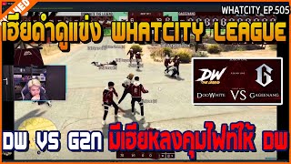 เมื่อเฮียดำดูแข่ง WHATCITY LEAGUE เจอแก๊ง DW VS G2N อย่างมัน | GTA V | WC2 EP.505