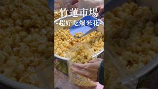 週三限定甜點🍿🍿｜超好吃爆米花｜新竹竹蓮市場 #shorts #新竹美食 #傳統市場 #竹蓮市場 #asmr