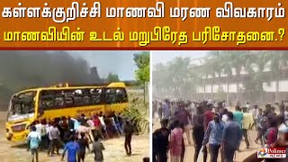 கள்ளக்குறிச்சி மாணவி மரண விவகாரம்.. மாணவியின் உடல் மறுபிரேத பரிசோதனை.?