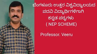 ಸಾಹಿತ್ಯ ಸರ್ವಭೌಮ  2nd sem BBA  (NEP) KANNADA( Sahitya Sarv bhoma)BNU. kannada lesson