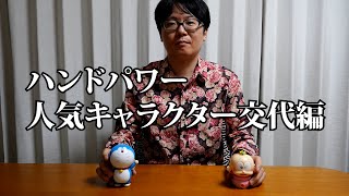 ハンドパワー人気キャラクター交代編（プTV）