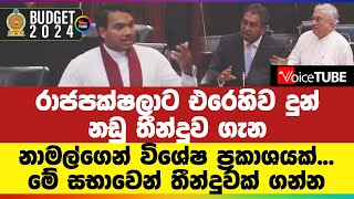 රාජපක්ෂලාට එරෙහිව දුන් නඩු තීන්දුව ගැන නාමල්ගෙන් ‌විශේෂ ප්‍රකාශයක්... මේ සභාවෙන් තීන්දුවක් ගන්න