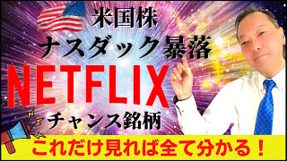 【米国株チャンス銘柄】ナスダック暴落後のネットフリックス狙い目！