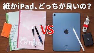 iPadがあれば紙は不要？両者のメリット・デメリットを徹底的に比較してみた！