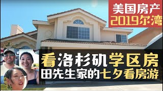 带你看美国学区房, 3套超大房子参观，田先生家的七夕看房游【美国洛杉矶看房VLOG】【小武带你看房】