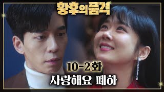 [#황후의품격] 점점 더 위험해지는 써니🚨 결국 다시 황제에게로? EP.10-2