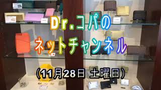 【コパネットチャンネル】2020年11月28日(土曜日)