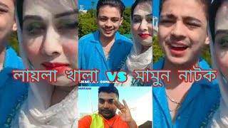 লায়লা খালা vs মামুন নাটক।।মধুরমিলন  #princemamun #bluefairylaila #jannattohavlog #প্রবাসী