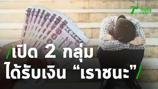 เปิด 2 กลุ่มที่ได้รับเงิน “เราชนะ” | 14-01-64 | ไทยรัฐนิวส์โชว์