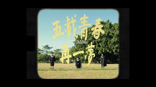 【五載青春再一夢 Blossoming Dreams: Our Five Youthful Years】 Be a College Students Documentary一日大學生紀錄片