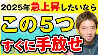 【緊急警告】2025年にステージを上げたいなら今すぐこれを手放してください！