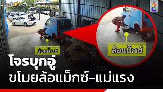 โจรบุกอู่ขโมยล้อแม็กซ์-แม่แรง | ข่าวช่อง8