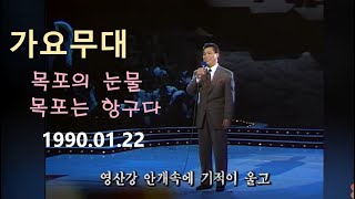 남진-가요무대 -목포의눈물. 목포는항구다(1990'01'02)