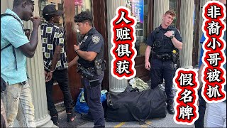 警察👮‍♀️突袭街头假货小贩‼️非裔小哥人赃俱获‼️纽约曼哈顿唐人街‼️