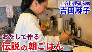 料理研究家がおだしで作る和の朝ごはん【吉田麻子編】