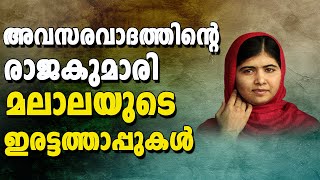 അവസര വാദത്തിന്റെ  രാജകുമാരി മലാലയുടെ ഇരട്ടത്താപ്പുകൾ..