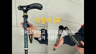 SF지팡이 생신 선물로 알맞는 선물, 노인지팡이, 카본지팡이