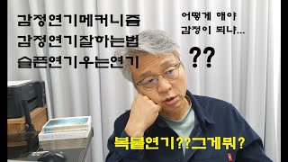 감정연기잘하는 법, 감정연기 메커니즘 / 우는 연기, 슬픈 연기 / 복붙연기