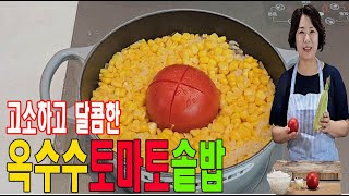 (한스쿠킹 EP131) 건강한 솥밥!! 옥수수와 토마토의 꿀조합 무조건 만들어 드세요. 고소하고 달콤한 감칠맛 밥이 이렇게 맛있을 수 있는가요. 옥수수토마토솥밥