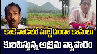 కాకినాడలో  మట్టిదందా కాసులు కురిపిస్తున్న అక్రమ వ్యాపారం | Kakinada illegal business | CVR NEWS