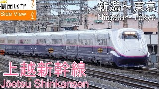 【4K Side View】Jōetsu Shinkansen TOKI(Niigata～Tōkyō)