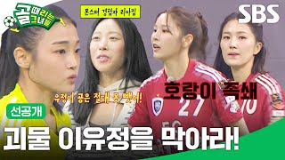 [선공개 1] FC탑걸 VS FC국대패밀리, 국대패밀리 족쇄 축구 손쉽게 탈압박하는 탑걸 몬스터 루키 이유정! | 골 때리는 그녀들 | SBS