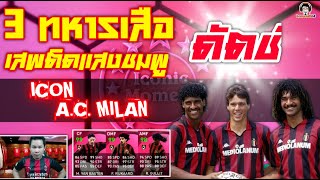 3 ทหารเสือดัตช์ A.C. Milan ICON เสพติดสีชมพู [PES 2021]