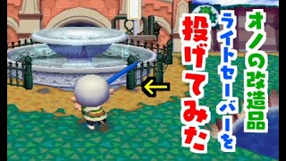 #13【街森】ライトセーバーを投げるとどうなる？【VOICEROID実況】