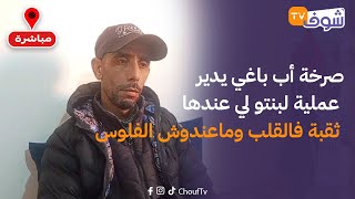 مباشرة من الجديدة: صرخة أب باغي يدير عملية لبنتو لي عندها ثقبة فالقلب وماعندوش الفلوس لي يديرها ليها