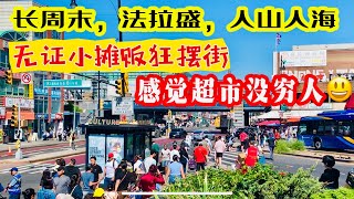 长周末，法拉盛，感觉超市没穷人，人山人海，无证小摊贩狂摆街2023年9月3日