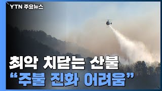 최악으로 치닫는 '동해안 산불'...\