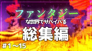 【総集編】ファンタジーな世界でサバイバる　＃1～15　【ゆっくり実況】【マインクラフト】