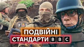 ВІЙНА ОЧИМА РОСІЯН: як ВВС випустили фільм про це, поїли лайна і тихо видалили кіно з ютубу