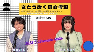 若手女優さとうみくの『さとうみくの女優道』 (市川うららFM /毎月第2,4金曜18時～放送中)  2023.5.12OA分 リメイクラジオ 今回推しメンゲストは、林かおる