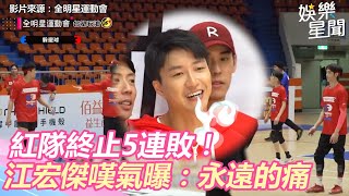 全明星／紅隊終止5連敗！江宏傑嘆氣首曝「心中永遠的痛」｜三立新聞網 SETN.com