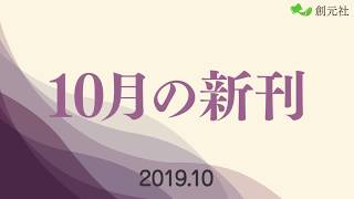 2019年10月新刊のご案内（創元社）