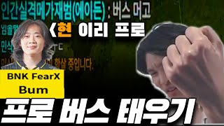 현 프로도 버스 태우는 남자│[이터널리턴]