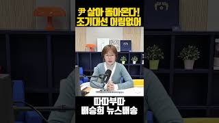 尹 대통령 살아 돌아온다! 조기대선 어림없어!