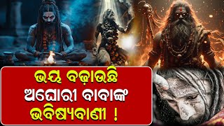 ଭୟ ବଢ଼ାଉଛି ଅଘୋରୀ ବାବାଙ୍କ ଭବିଷ୍ୟବାଣୀ || NewsDunia