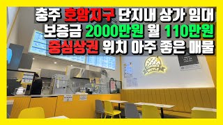 [매물번호 6충주 호암지구 단지내 상가 임대] 보증금 2000만원 월 110만원 #상가임대